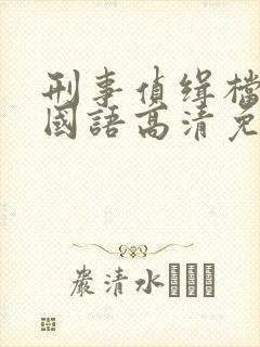 刑事侦缉档案4国语高清免费西瓜