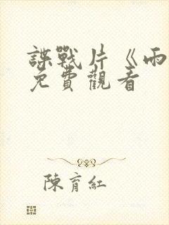 谍战片《雨天》免费观看