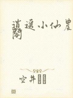 逍遥小仙农笔趣阁