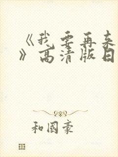 《我要再来一次》高清版日剧中文