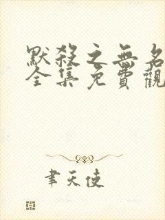 默杀之无名之辈全集免费观看