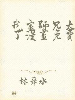 我家师兄太逆天了漫画免费封面