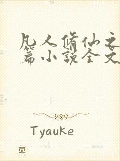 凡人修仙之仙界篇小说全文免费封面