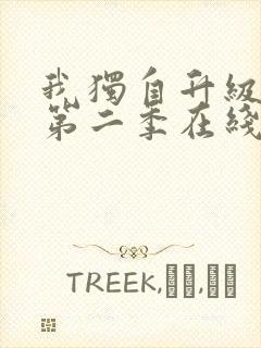 我独自升级动漫第二季在线观看