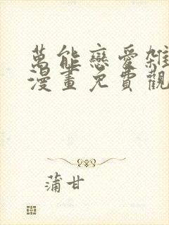 万能恋爱杂货店漫画免费观看完整版封面