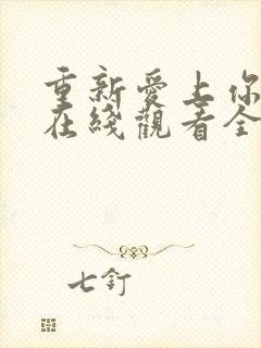 重新爱上你泰剧在线观看全集免费高清