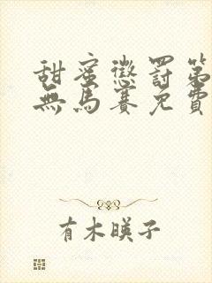 甜蜜惩罚第一季无马赛免费观看全集