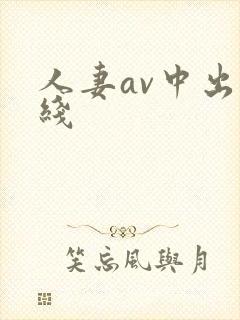 人妻av中出在线