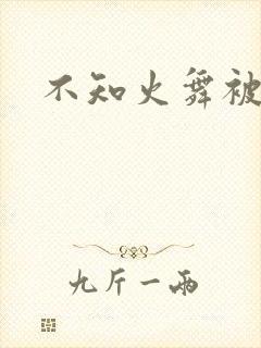不知火舞被插