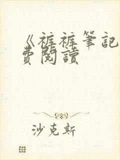 《裤裤笔记》免费阅读