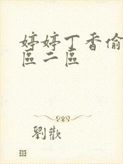 婷婷丁香偷拍一区二区