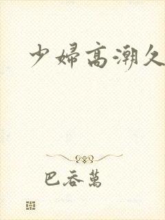 少妇高潮久久久