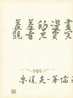 羞羞的漫画在线观看免费完整观看封面