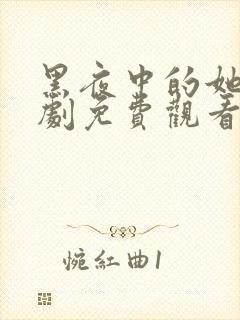 黑夜中的她电视剧免费观看完整版