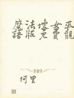 魔法坏女巫2国语版免费观看