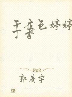 午夜色婷婷六月丁香