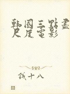 韩国三点尽露大尺度电影