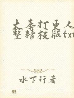 大奉打更人 完整精校版txt封面