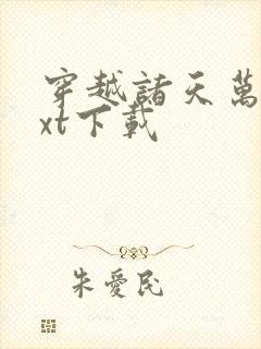 穿越诸天万界txt下载封面