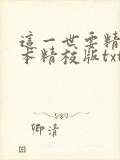 这一世要精彩完本精校版txt下载