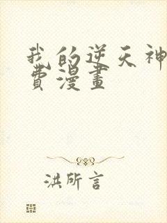 我的逆天神器免费漫画封面