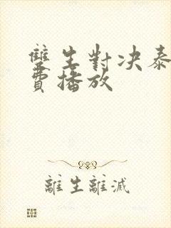 双生对决泰剧免费播放