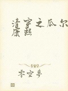 清穿之瓜尔佳氏康熙