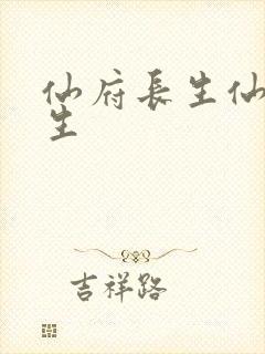 仙府长生仙府长生封面
