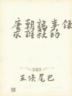 唐朝诡事录刘有求谁杀的