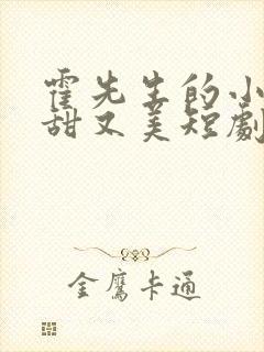 霍先生的小祖宗甜又美短剧全集