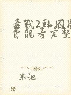 毒战2韩国版免费观看完整版