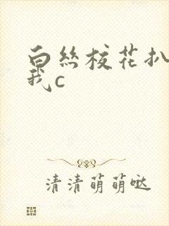 白丝校花扒腿被我c封面