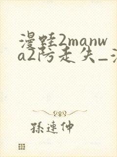 漫蛙2manwa2防走失_漫蛙