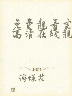 免费观看完整版高清在线观看