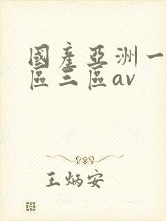 国产亚洲一区二区三区av