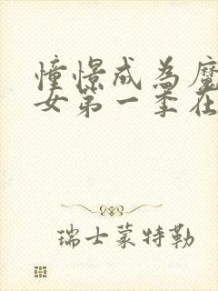 憧憬成为魔法少女第一季在线看动漫