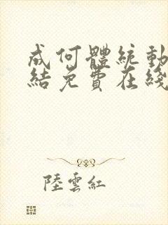 成何体统动画完结免费在线看