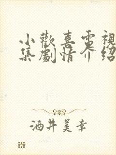 小欢喜电视剧分集剧情介绍