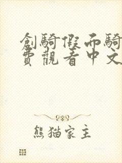 创骑假面骑士免费观看中文版