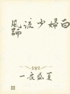 风流少妇白洁老师