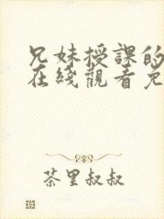 兄妹授课的漫画在线观看免费