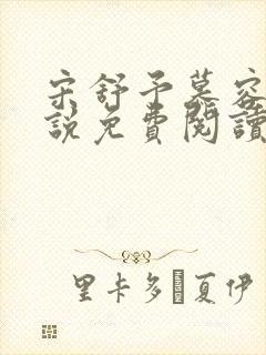 宋舒予慕容衍小说免费阅读最新章节封面