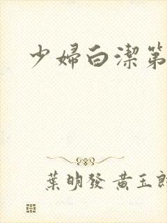 少妇白洁第三十