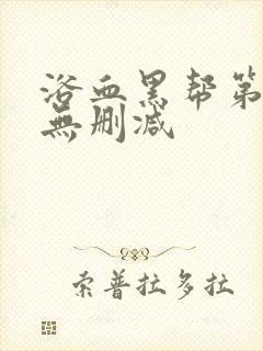 浴血黑帮第三季无删减