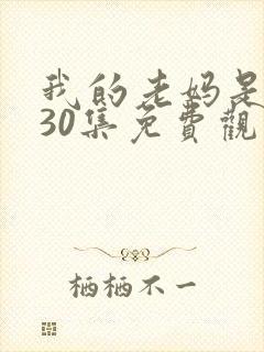 我的老妈是女王30集免费观看