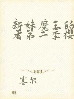 新妹魔王的契约者第二季樱花动画