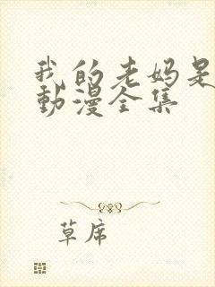 我的老妈是魅魔动漫全集