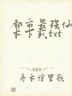 都市最强仙尊全本下载txt