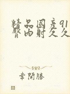 精品国产91蜜臀内射久久