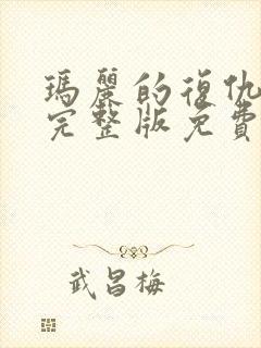 玛丽的复仇电影完整版免费观看